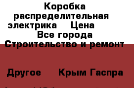 Коробка распределительная  (электрика) › Цена ­ 500 - Все города Строительство и ремонт » Другое   . Крым,Гаспра